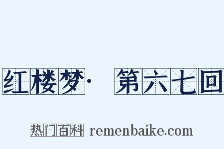 红楼梦·第六七回是什么意思的图片